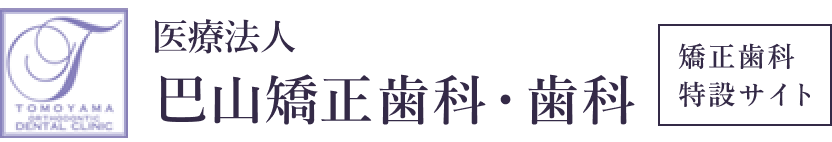 医療法人巴山矯正歯科・歯科